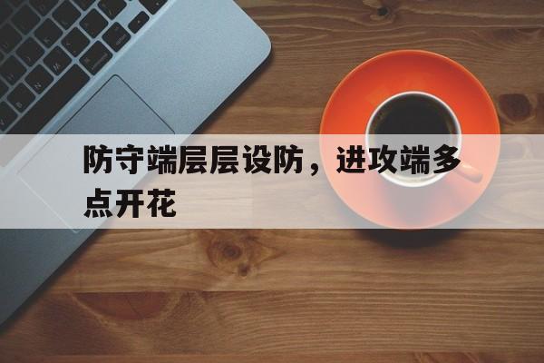 关于防守端层层设防，进攻端多点开花的信息