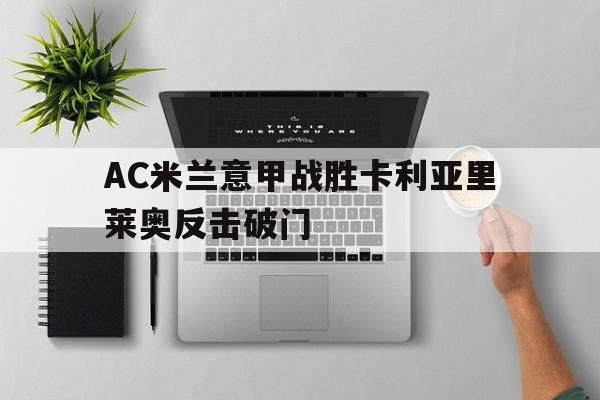 包含AC米兰意甲战胜卡利亚里莱奥反击破门的词条